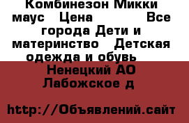 Комбинезон Микки маус › Цена ­ 1 000 - Все города Дети и материнство » Детская одежда и обувь   . Ненецкий АО,Лабожское д.